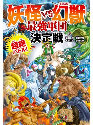 cover image of 妖怪 VS 幻獣　最強軍団決定戦